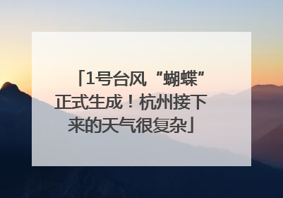 1号台风“蝴蝶”正式生成！杭州接下来的天气很复杂