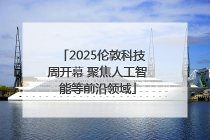 2025伦敦科技周开幕 聚焦人工智能等前沿领域