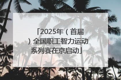 2025年（首届）全国职工智力运动系列赛在京启动