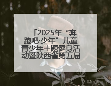 2025年“奔跑吧·少年”儿童青少年主题健身活动暨陕西省第五届少儿体育嘉年华活动启动