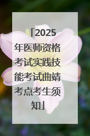 2025年医师资格考试实践技能考试曲靖考点考生须知