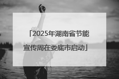 2025年湖南省节能宣传周在娄底市启动