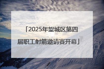 2025年望城区第四届职工射箭邀请赛开幕