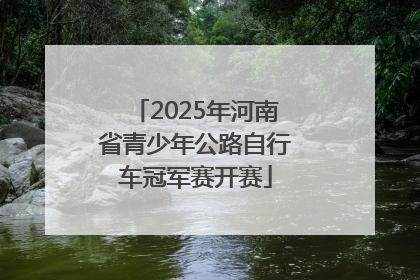 2025年河南省青少年公路自行车冠军赛开赛