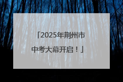 2025年荆州市中考大幕开启！