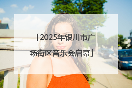 2025年银川市广场街区音乐会启幕