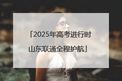 2025年高考进行时 山东联通全程护航