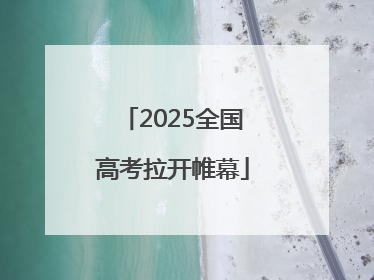 2025全国高考拉开帷幕