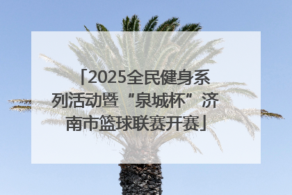 2025全民健身系列活动暨“泉城杯”济南市篮球联赛开赛