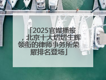 2025官媒播报，北京十大熠熠生辉领衔的律师事务所荣耀排名登场
