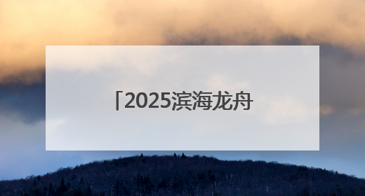 2025滨海龙舟争霸赛圆满落幕