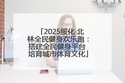 2025绥化·北林全民健身欢乐跑：搭建全民健身平台 培育城市体育文化