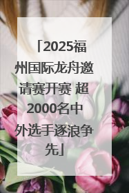 2025福州国际龙舟邀请赛开赛 超2000名中外选手逐浪争先