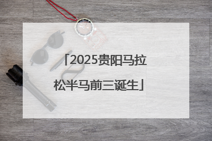 2025贵阳马拉松半马前三诞生