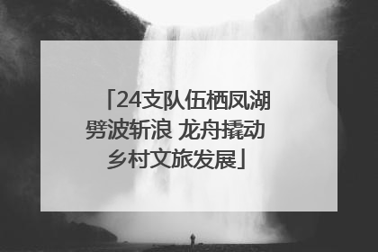 24支队伍栖凤湖劈波斩浪 龙舟撬动乡村文旅发展