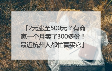 2元涨至500元？有商家一个月卖了300多份！最近杭州人都忙着买它