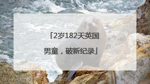 2岁182天英国男童，破新纪录