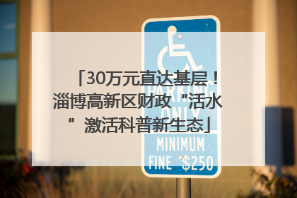 30万元直达基层！淄博高新区财政“活水”激活科普新生态