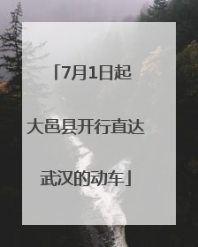 7月1日起 大邑县开行直达武汉的动车