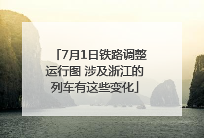 7月1日铁路调整运行图 涉及浙江的列车有这些变化