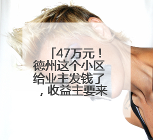 47万元！德州这个小区给业主发钱了，收益主要来源于电梯广告费等