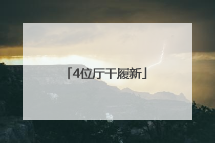 4位厅干履新