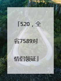 520，全省7589对情侣领证