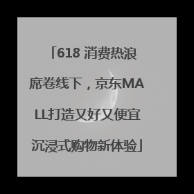 618 消费热浪席卷线下，京东MALL打造又好又便宜沉浸式购物新体验