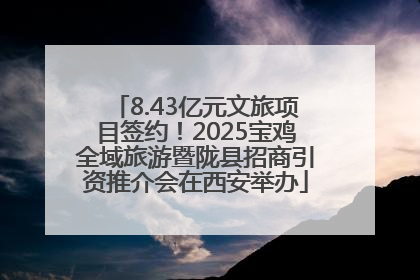 8.43亿元文旅项目签约！2025宝鸡全域旅游暨陇县招商引资推介会在西安举办