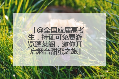 @全国应届高考生，持证可免费游览蓬莱阁，邀你开启烟台甜蜜之旅
