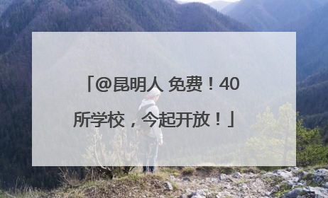 @昆明人 免费！40所学校，今起开放！