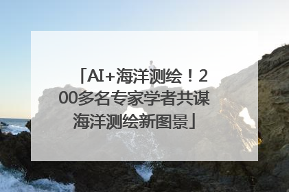 AI+海洋测绘！200多名专家学者共谋海洋测绘新图景