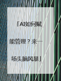 AI如何赋能管理？来一场头脑风暴