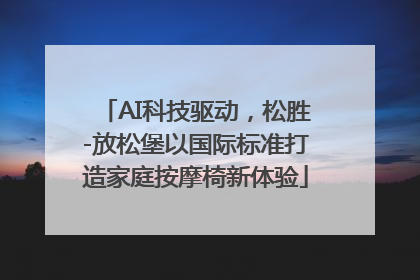 AI科技驱动，松胜-放松堡以国际标准打造家庭按摩椅新体验