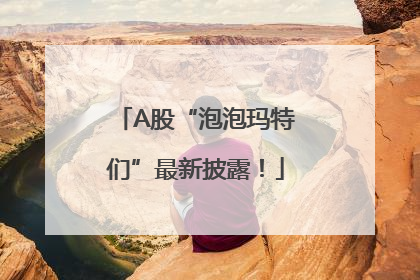 A股“泡泡玛特们”最新披露！