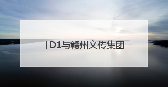 D1与赣州文传集团联合发起：“中高考考生面对面”公益活动