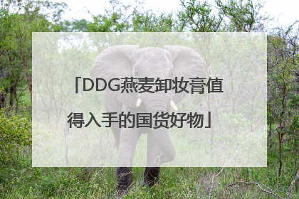 DDG燕麦卸妆膏值得入手的国货好物