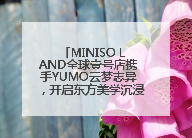 MINISO LAND全球壹号店携手YUMO云梦志异，开启东方美学沉浸式零售新体验