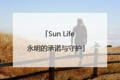 Sun Life永明的承诺与守护