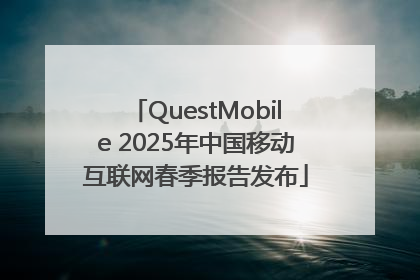 QuestMobile 2025年中国移动互联网春季报告发布